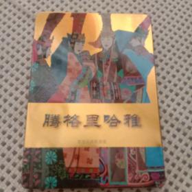 騰格里哈雅 草原經典歌曲集的藝術傳承